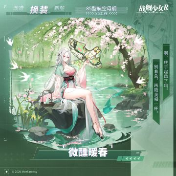 85工程 / 微醺暖春 —— 换装预告