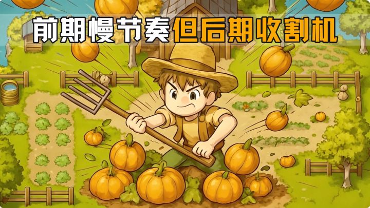 17万热度9.0高分!躺着当农场主,睡觉自动收菜!截图