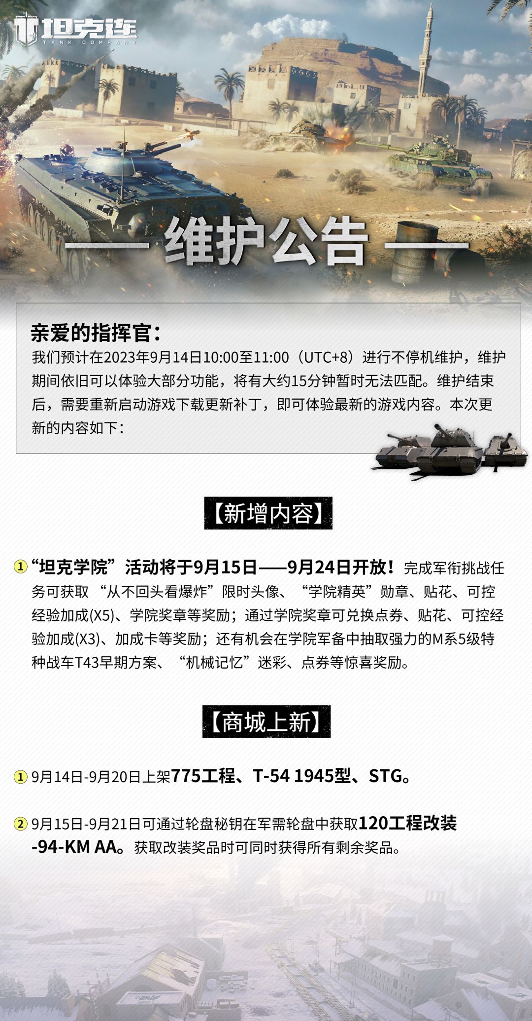 更新公告|“坦克学院”活动9月15日开放！
完成军衔挑战任务可获取“从不回头看爆炸”限时头像等多重好礼！#坦克连截图