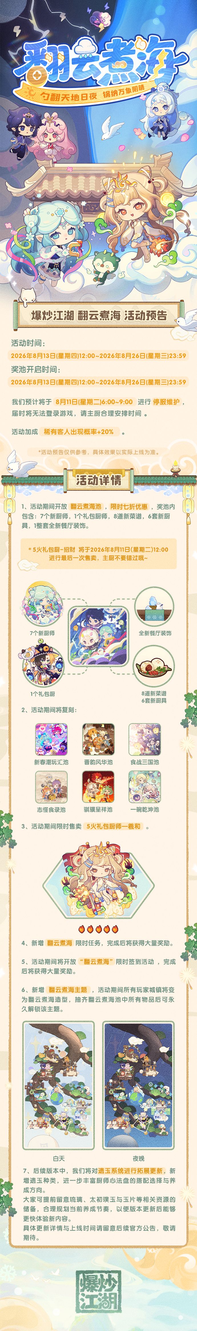 【翻云煮海】全新主题活动预告☁(踩楼200玉璧)截图