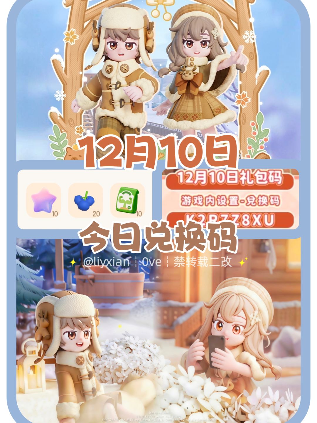 【心动小镇】(12.10) 今日兑换码及日常攻略截图