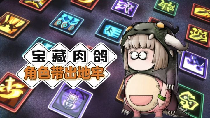 TapTap 9分宝藏肉鸽‼️违背祖训的角色带出地牢玩法‼️角色能生娃⁉️截图