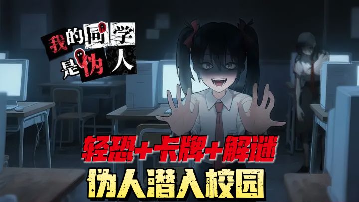 伪人潜入校园💥保安化身侦探‼️白天审查+夜晚猎杀✨你能识破吗❓截图