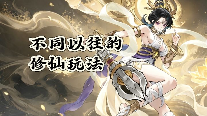 不同以往的修仙玩法,来宗门当老祖截图