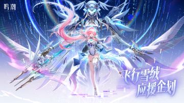 飞行雪绒应援企划正式公开！