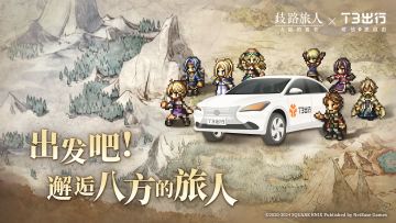 邂逅八方的旅人，联动T3出行前往八方！