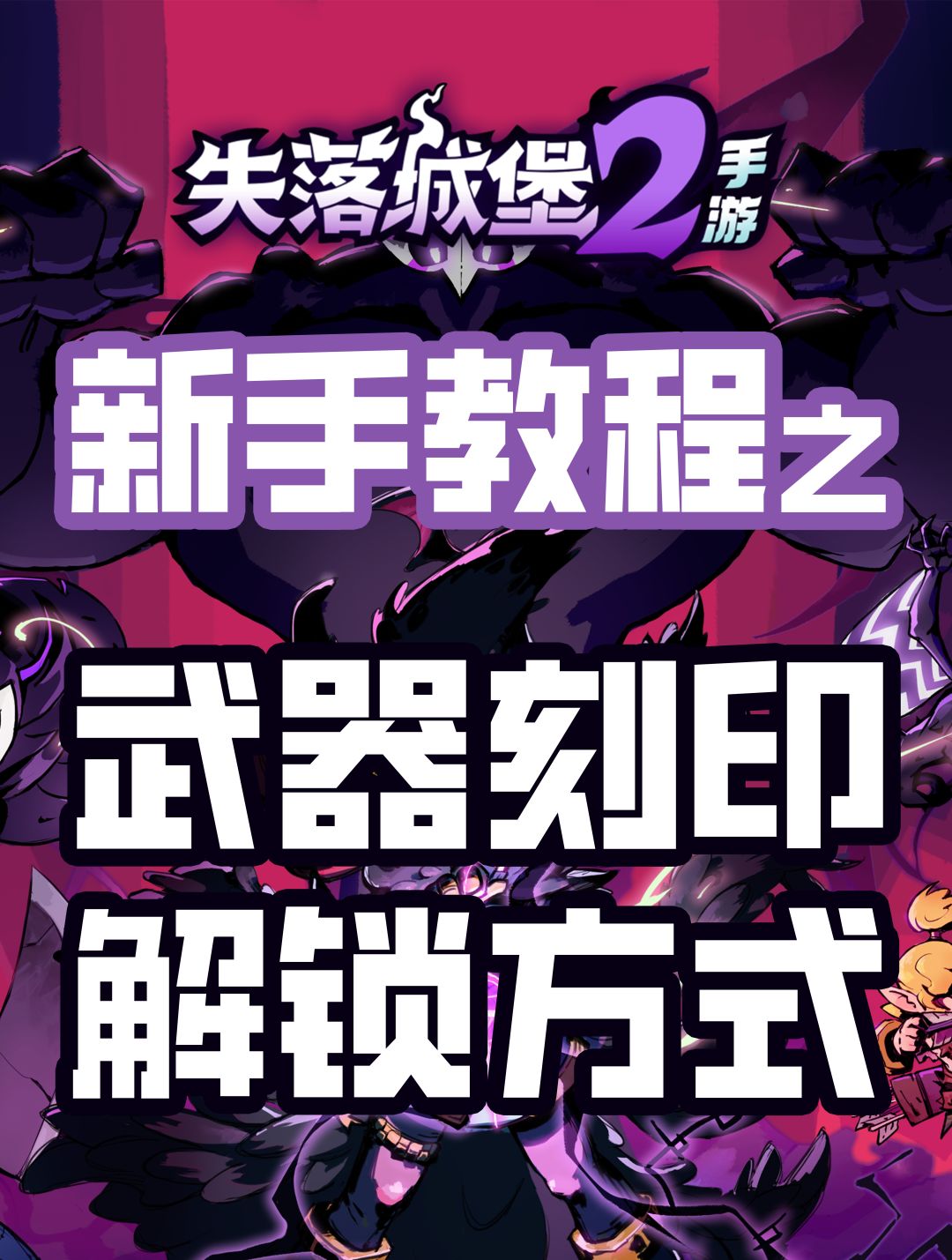 武器刻印解锁方式及对应boss 1