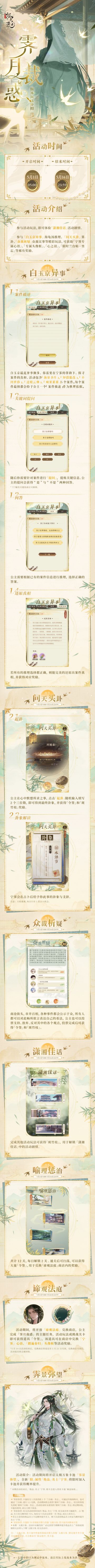 【霁月裁惑 | 限时版本玩法预告】

活动时间：5月1日5:00-5月14日23:59
活动商店截止时间：5月21日23:59
活动概要：参与活动玩法，即可体验「潇湘佳话」活动剧情。参与「白玉京异事」海龟汤推理、「问天买卦」梅花易数算卦、「众裁析疑」众裁议事活动玩法，可获取「宁霁专属心语」、「专属头像框」、「心之羽」、「限时兰台帖·坐忘」等稀有奖励。

*更多玩法详情，请公主点击下方长图查看。