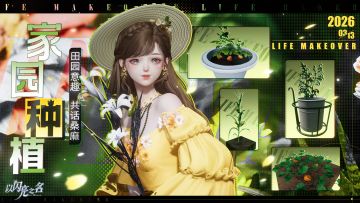 全新家园种植玩法即将重磅登场！