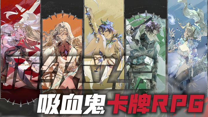 还有黑马!顶级立绘+吸血鬼卡牌RPG!截图