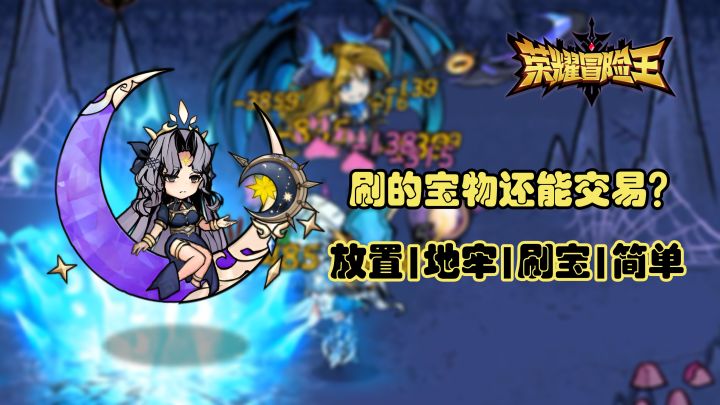 废旧的大红装别乱扔!来转……手卖交易行!【荣耀冒险王】截图
