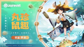 #决战平安京##新皮肤情报#
戴上荷叶斗笠，身着淡蓝浴衣，
在喧闹的街市里支起小摊，
翻烤着烤盘里的章鱼烧，
伴着嘹亮的吆喝，开启全新营生！
4月28日维护后-5月11日，铁鼠珍藏皮肤「丸珍鼠趣」可通过[6元焕新]活动获得；活动结束后，该皮肤将正式上架服装铺(售价56皮肤券)及[珍藏·皮肤月度礼]，喜欢铁鼠的大人们不要错过啦~
▷[6元焕新]活动介绍
活动期间，大人们使用60勾玉解锁活动，通过完成