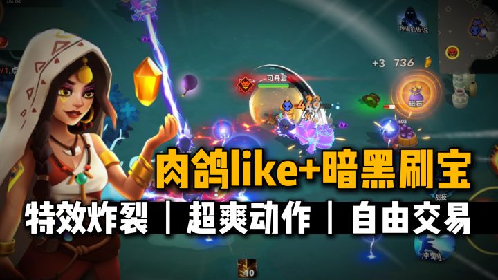 肉鸽类+暗黑刷宝?装备自由交易,多流派构筑丝滑战斗爽!截图