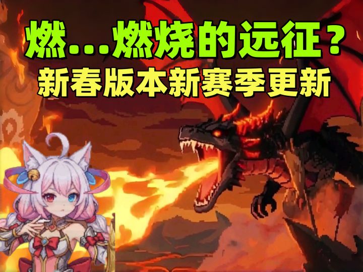 燃烧的远征?你给我干哪来了?【见习猎魔团】截图