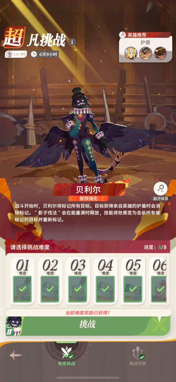 超凡挑战 小丑 贝利尔 挑战难度 1-4截图