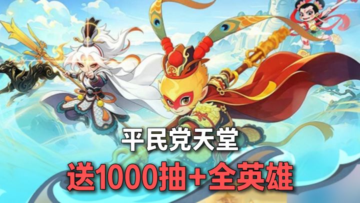开局无限抽!神将免费送!签到领全英雄!放开那妖怪,俺老孙来也截图