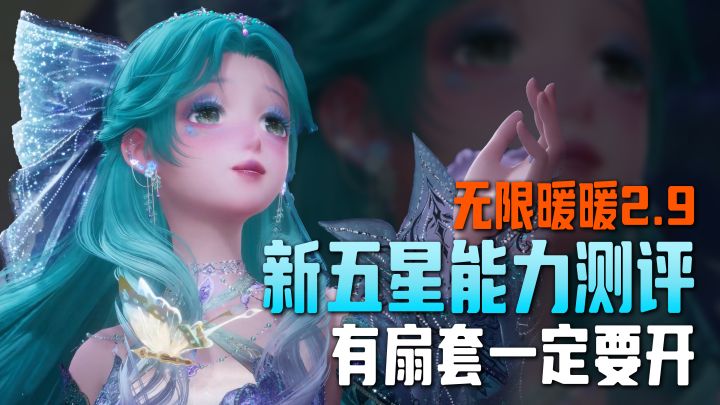 2.9新五星能力测评&使用小技巧 | 扇套一定要哦记得开!截图