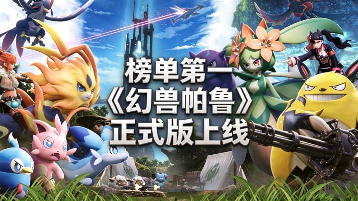 评分第一？新地图+新玩法，《幻兽帕鲁》正式版本更新一览截图