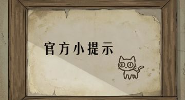 如果你遇到卡关了，看官方小提示