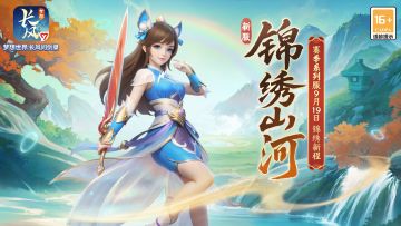 新服“锦绣山河”现已开启！开服福利一览