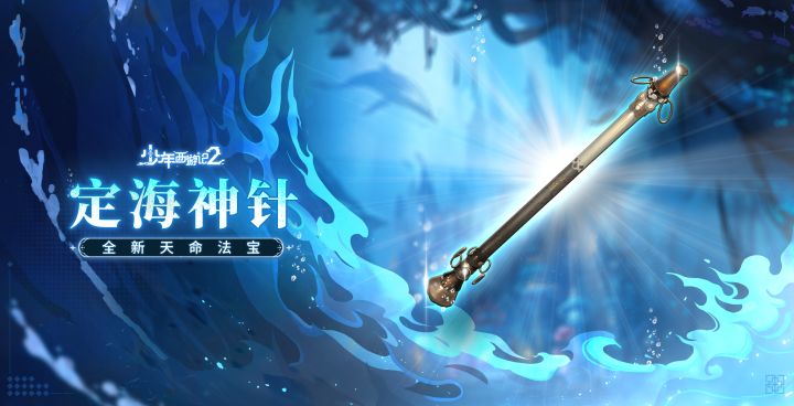 【天命法宝·定海神针】传说现世,天地共鸣截图