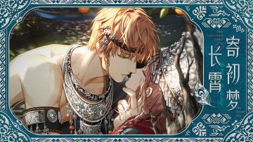 【已开奖】有奖互动｜云雾失洲剧情问答