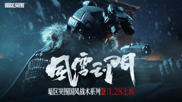 暗区突围国风战术系列2.0，“风雪玉门”主题套装1月28日上线