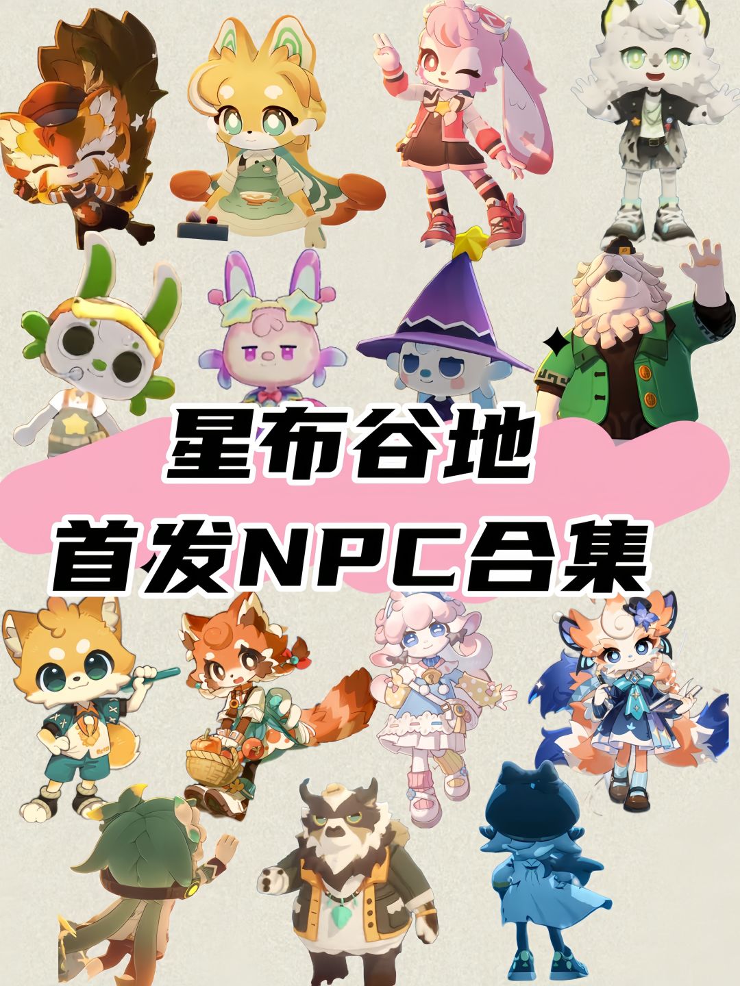 星布谷地首发NPC合集!可爱度爆棚! 1