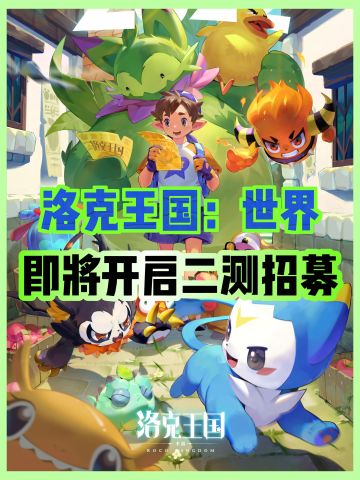 洛克王国二测即将开启‼️速来