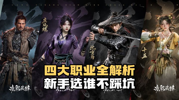 四大职业全解析！新手选谁不踩坑截图