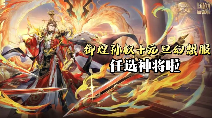 权御万象,天命在我!御煌孙权来袭!元旦幻想服,福利直接爆表!截图