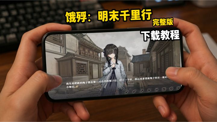 饿殍:明末千里行下载教程截图