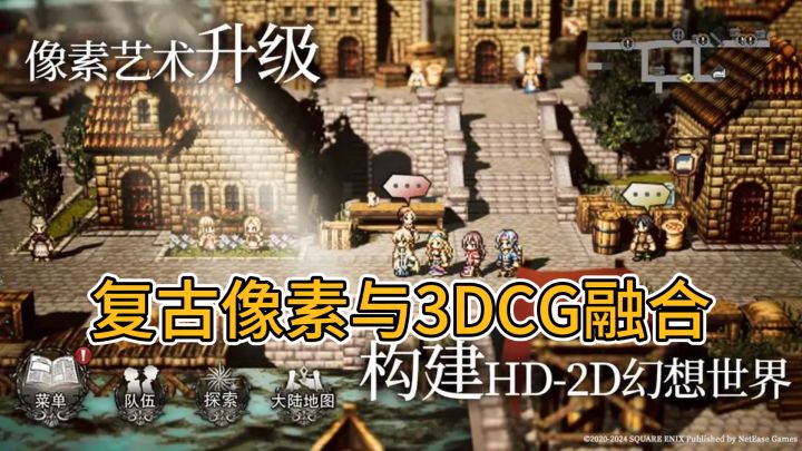 HD-2D视觉盛宴,歧路旅人等你加入截图