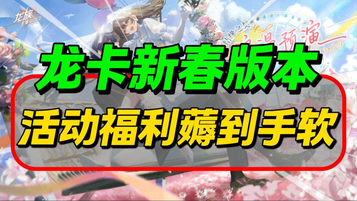 新春版本封神！双生子 UR + 小当家联动，龙卡新春福利薅到手软！截图