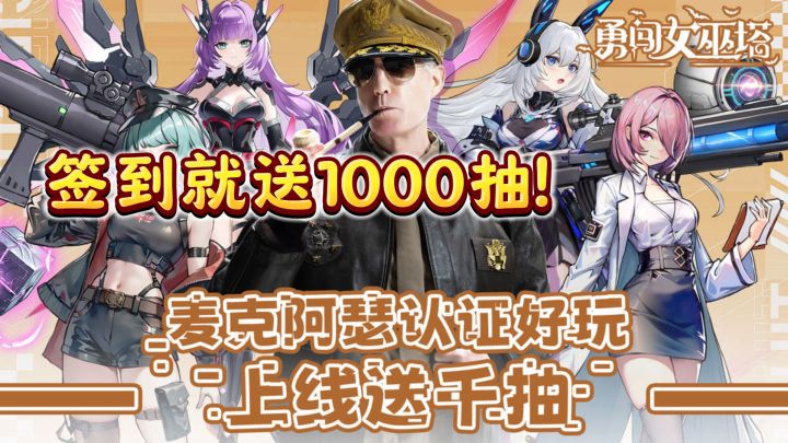 《勇闯女巫塔》签到就送1000抽，这福利也太炸裂了！截图