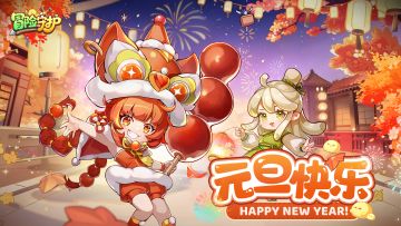 💖镇长大人，元旦快乐~