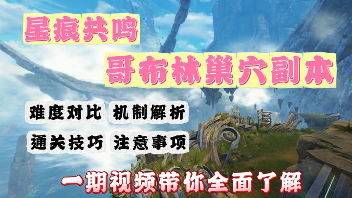 雷球弹射0失误!哥布林巢穴三难度拆解!菜鸟秒变大神截图
