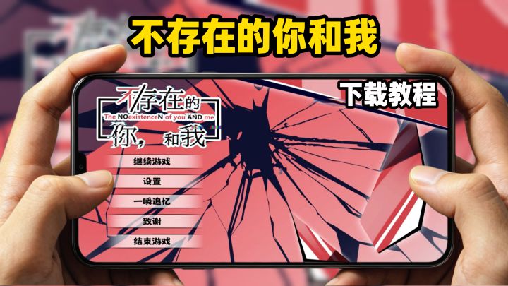 不存在的你和我下载教程截图