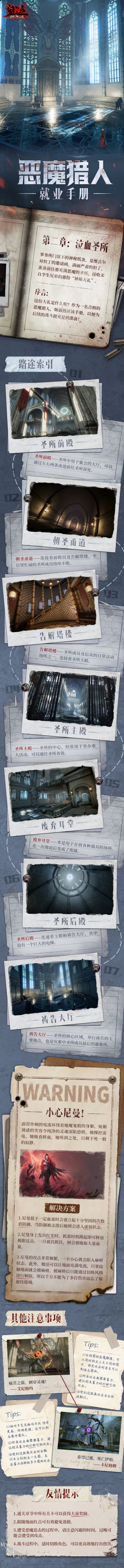 只有经历过泣血圣所磨炼的恶魔猎人，才算是合格的恶魔猎人。接下来请熟读这份恶魔猎人的就业手册，为后续的战斗做好充分的准备！