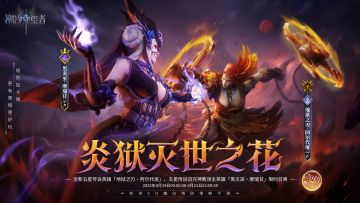 「炎狱灭世之花」阿尔代垭&摩瑞甘丨限时召唤概率提升