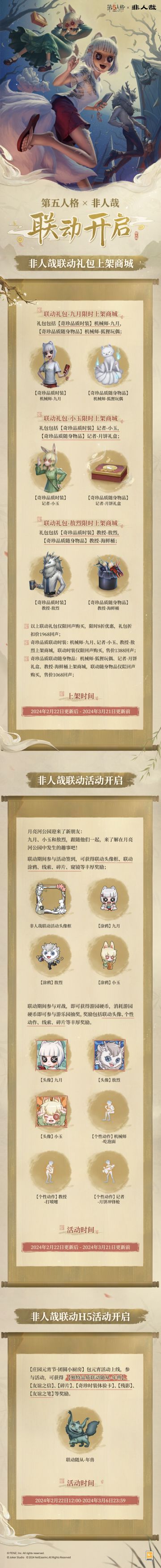 第五人格×非人哉 联动活动公告
请各位访客查收！
2月22日，来一场真·神仙相会吧！
#第五人格##第五人格非人哉##第五人格IP联动# #非人哉#