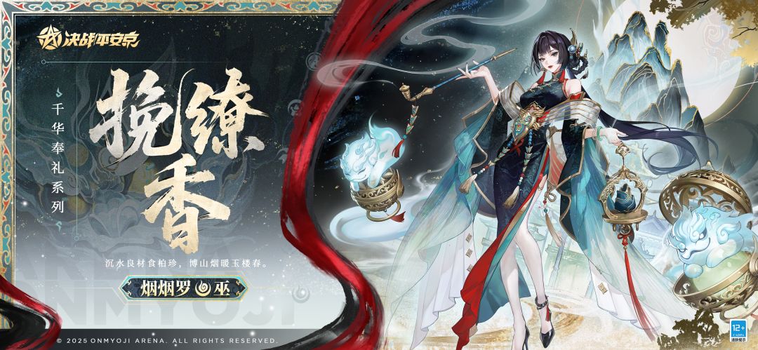 烟烟罗全新千华奉礼系列皮肤「挽缭香」曝光 1