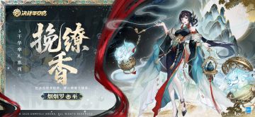 烟烟罗全新千华奉礼系列皮肤「挽缭香」曝光