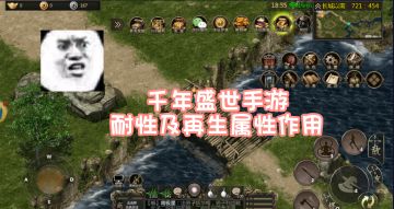 千年盛世手游：耐性以及再生属性的作用