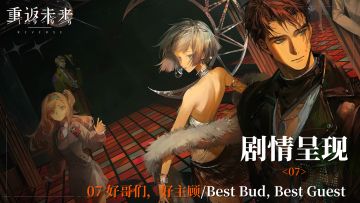 【2.0活动剧情呈现】07 好哥们，好主顾/Best Bud, Best Guest