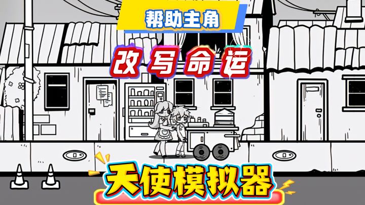 化身天使👼帮助最倒霉之人‼️改写命运💫随机剧情事件触发💠截图