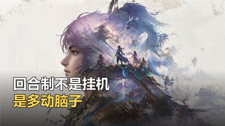 回合制不是挂机是多动脑子截图