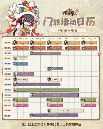 「门派活动日历」8月25日—9月8日