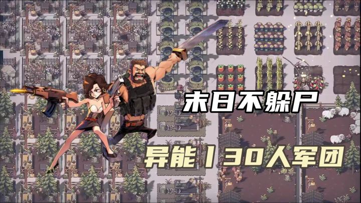 颠覆末日!招募30名小弟组建军团横扫尸潮,超能觉醒爽翻天!截图