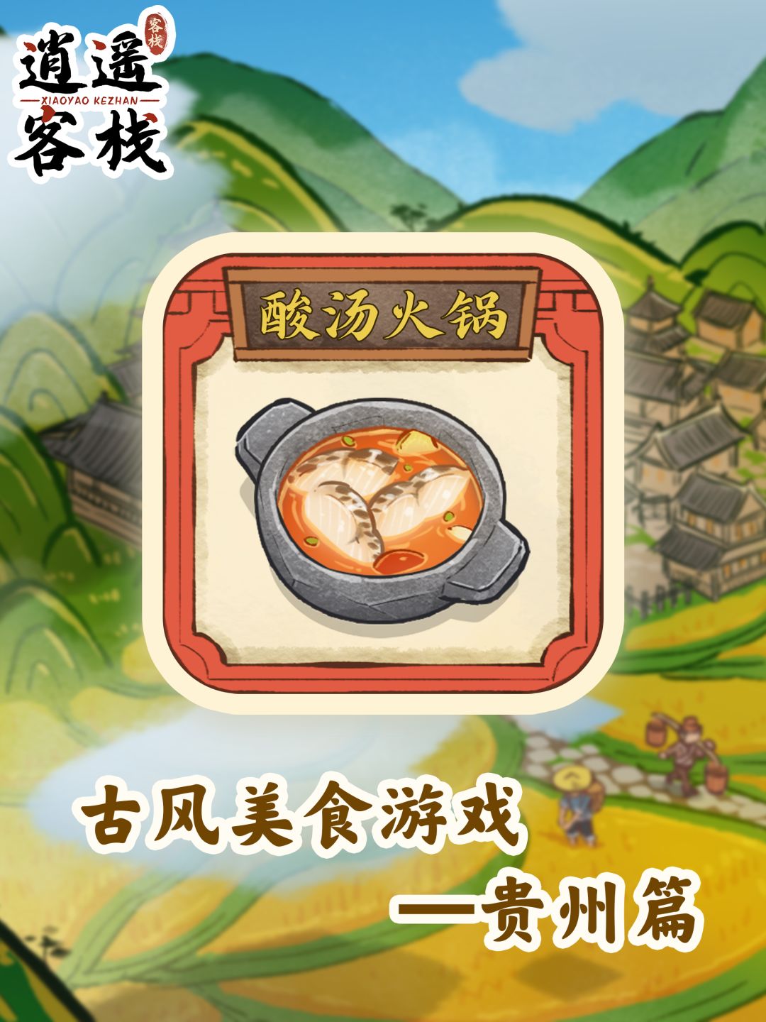 【美食图鉴】酸汤火锅截图